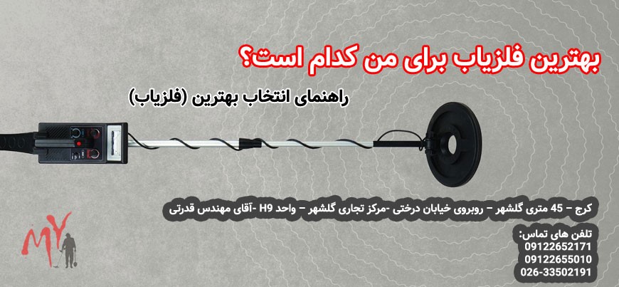 بهترین مرکز فروش فلزیاب و طلایاب