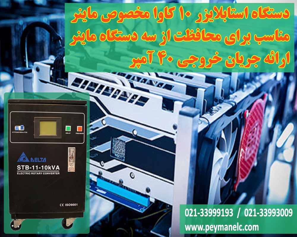 استابلایزر 10 کاوا ماینر