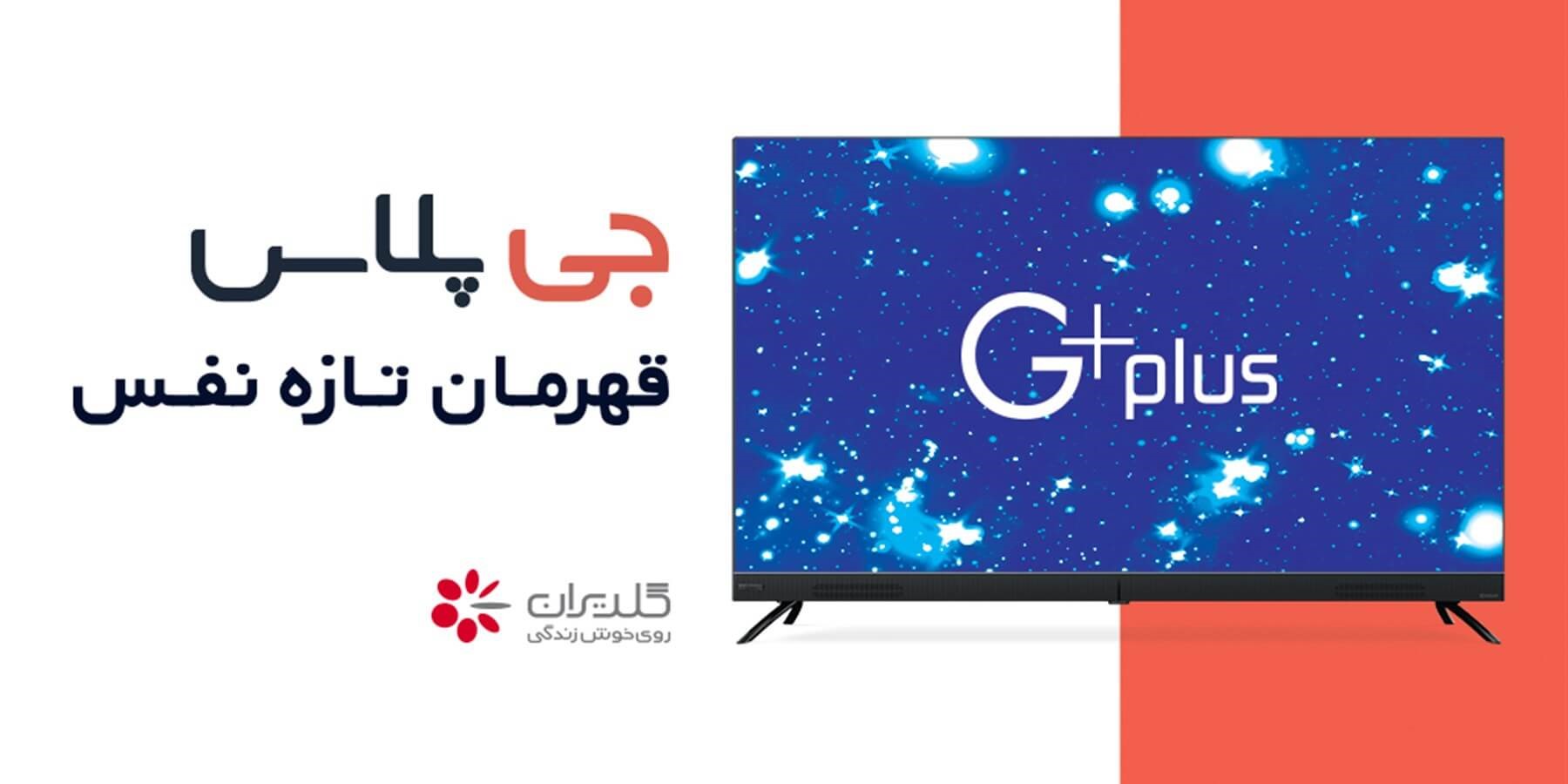 برند تازه ی جی پلاس چیست؟! قهرمانی تازه با جا پاهای بسیار کم ال جی اما سعی  بر قهرمانی! - ویرگول