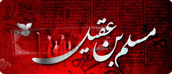 مسلم بن عقیل س سفیر غریب امام حسین علیه السلام در کوفه شهادت مسلم مصداق بارز الکوفی لایوفی پایگاه اطلاع رسانی رجا