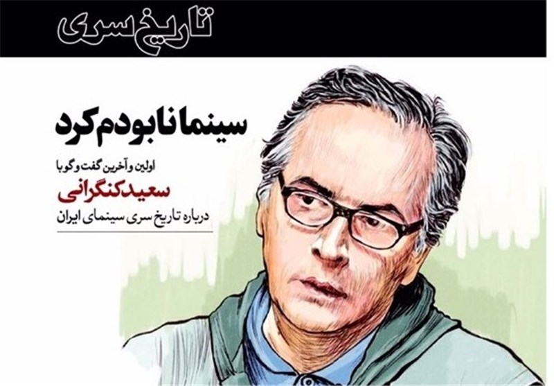 سینما نابودم کرد پشت پرده سینمای مبتذل و فاسد دوران پهلوی از زبان سعید کنگرانی آخرین مصاحبه بازیگر سال های قبل از انقلاب با عصر اندیشه پایگاه اطلاع رسانی رجا