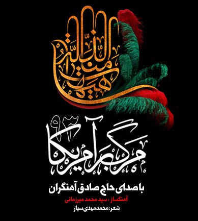 مرگ بر آمریکا ۹۳»؛ شعاری شاعرانه در عین سادگی و صراحت/ «مرگ بر ...یادم هست، سال گذشته با کلی هیاهو و شلوغ بازی چیزی را علم کردند به نامِ «جایزه بزرگ مرگ بر آمریکا». اگر صرف نظر کنیم از این که برای من همیشه این سوال ...