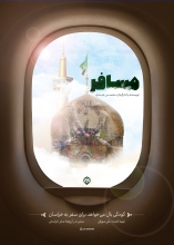 آرزوی کودک 11 ساله برای رفتن به مشهد مقدس محقق شد یک کودک به آرزوی دیرینش برای زیارت حرم امام رضا(ع) رسید