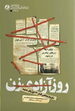 روزی که در تقویم تاریخ گم شده است روز ۱۷ دی ماه ۱۳۵۶ یکی از نقاط مهم، اما کمصدای تاریخ انقلاب عزیز ماست. علت اینکه این روز مهم، کمصدا بوده، این است که بلافاصله بعد از آن، وقایع مهم دیگری رخ میدهد و توجهات را به خود جلب میکند.