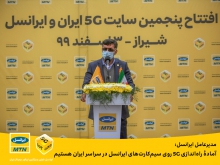 ایرانسل آمادۀ راهاندازی 5G در سراسر ایران هستیم پنجمین سایت تجاری نسل پنج تلفنهمراه (5G) ایران و ایرانسل، ظهر امروز یکشنبه ۳ اسفند ۱۳۹۹، طی مراسمی در شیراز رسماً راهاندازی شد.