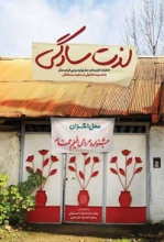 اکرانهای عمار بازی ۱۲۰ سالۀ سینمای ایران را به هم زد / سینماگر نمیداند چطور با مسجد ارتباط بگیرد / «لذت سادگی» میتواند الهامبخش ایدههای جدید باشد آیین رونمایی کتاب «لذت سادگی»؛ خاطرات اکرانکنندگان جشنواره مردمی فیلم عمار، طی مراسمی در مسجد المهدی بهارستان، طی مراسمی برگزار شد.