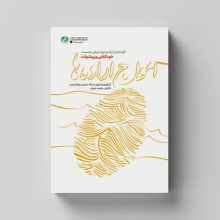 «امواج ارادهها» گوشهای از اراده و توان ایرانی به سمت خودکفایی/ تاریخنگاری پیشرفتهای چهار دهه اخیر کتاب «امواج ارادهها» اخیرا به همت انتشارات «راه یار» منتشر شد. این کتاب روایت پیشرفتهاییست که به دست فرزندان برومند این سرزمین در عرصههای مختلف به دست آمده است؛ پیشرفتهایی شگرف و تحسینبرانگیز.