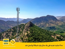 ۲۱۰۰ سایت جدید طی یک سال وارد شبکۀ ایرانسل شد اولین و بزرگترین اپراتور دیجیتال ایران، طی بازۀ زمانی نیمۀ دی ماه ۱۳۹۸ تا نیمۀ دی ماه ۱۳۹۹، توانسته است با برنامهریزی دقیق و با وجود محدودیتهای ناشی از شرایط کرونایی و تحریم، ۲۱۰۰ سایت جدید را در سراسر ایران، وارد شبکۀ تلفنهمراه خود کند.