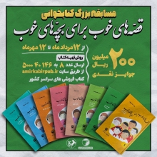کتابی که رهبر انقلاب خودشان را مدیون آن و نویسندهاش میدانند کتاب «قصههای خوب برای بچههای خوب» مجموعهای هشتجلدی از داستانهای آموزنده و زیبای ادبیات قدیم ایران و زبان فارسی است که به قلم مهدی آذریزدی و توسط دفتر کودک و نوجوان شکوفه، وابسته به انتشارات امیرکبیر به چاپ رسیده است.