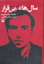 20 کتاب خواندنی برای علاقه مندان به تاریخ انقلاب/ از خاطرات آیت الله مهدوی کنی تا سید حسین نصر، علی جنتی و ... رجانیوز در نظر دارد در دو گزارش تفصیلی با معرفی بهترین کتب منتشر شده در موضوع انقلاب اسلامی و معرفی اختصاری آنها برای اطلاع علاقه مندان گامی در جهت بازشناسی انقلاب اسلامی بردارد. لذا در اولین گزارش در این باره، تلاش شده تا بهترین کتب منتشر شده در حوزه «تاریخ شفاهی انقلاب اسلامی» معرفی گردد.