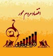 شرح مزجی بیانات مقام معظم رهبری در خصوص اقتصاد مقاومتی/ اقتصاد مردم محور یَدُ اللهِ مَعَ الجَماعَة؛ هرجا مردم هستند، عنایت الهی و کمک الهی و پشتیبانی الهی هم هست/ برداشت غلط از فرمایش امام؛ فرآیند اقتصادی دهه 60 اشتباه بود/ آرمان ها كهنهبشو نیست؛ اما سازوكارها، چینش این نهادهائی كه می خواهد ما را به آن آرمان ها برساند، قابل نو شدن است/ اقتصاد مقاومتی مردم بنیاد است نه دولت محور/ اعتدال در اقتصاد یعنی اقتصاد در دستان مردم
