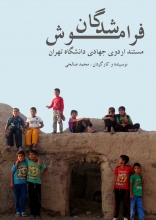 فیلم: مستند فراموش شدگان با موضوع اردوی جهادی روزهای پایانی سال و تعطیلات نوروزی، فصل جدید اردوهای جهادی و راهیان نور به حساب می آید. اعضای پایگاه های بسیج و دانشجویان دانشگاه های کشور با حضور در مناطق جنگی و مناطق محروم اوقات فراغت خود را در راه خدمت به اهداف والای انقلاب اسلامی می گذرانند. اواخر اسفندماه امسال و تعطیلات نوروزی پیش رو نیز این اقدام حسنه که مورد تایید رهبر معظم انقلاب نیز قرار دارد از سوی پایگاه های بسیج و دانشگاه های سراسر کشور برگزار می شود.