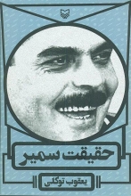 «حقیقت سمیر» روایت جوان دروزی سلحشوری که قلبش به سمت نور میتپد/ بازگویی سمیر قنطار از فراز و نشیبهای عجیب و غریب زندگی مبارزاتیاش و آوارگی فلسطینیان گوشی های آمپلی فایر را به گوش هایم وصل کردند و صداهای وحشتناکی را تا حدی که دستگاه توان داشت بالا بردند. سرم در حال ترکیدن بود و گوشهایم سوت می کشید. بلندم کردند و مرا به دیواری که برق به آنجا وصل بود، مصلوب کردند. تنم از شدت درد می لرزید. مغزم تیر می کشید. از همان دست بندها برق به تمام بدنم می رسید. همه سلول های بدنم از درد به فغان آمده بود.