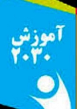 نفوذ آموزشی با سند 2030