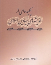  كتابِ «چکیده ای از اندیشه های بنیادین اسلامی» کتابی موجز و گويا از اندیشه های بنیادین اسلامی است . این کتاب می تواند برای علاقه مندان به مطالعه ی مباحث بنیادین اسلامی خصوصا کسانی که فرصت مطالعه کتاب های تخصصی و تفصیلی را ندارند مفید باشد. 