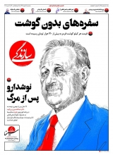 این سفره دستپخت شما است؛ به جای اشک تمساح پاسخگو باشید همگان اذعان دارند که گرانی بیداد میکند، نرخ تورم بالا رفته است، قیمت اجناس افزایش مییابد، گوشت گران شده و سفرههای مردم به اذعان روزنامه لیبرال سازندگی خالی است و... ولی مسئول وضعیت کنونی کیست؟!
