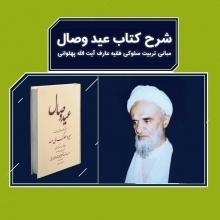 آیت الله بهجت به بنده گله کرده و گفتند: بعضی‌ها نمی‌دادند که من مشغول سخن گفتن با چه کسی هستم! می‌آیند این رشته را قطع می‌کنند. در راه مثلاً نماز مستحبی یا نافله‌ای می‌خواندم، کسی می‌آمد و با اصرار و اینها، این رشته را قطع می‌کرد.