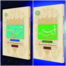 «آئینه رخ دوست»؛ شرح روایات امیرالمومنین(ع) در معرفت نفس/ «ادب سیر»؛ شرح نامهای عرفانی از آیت الله سعادت پرور/ نامهای که راه صد ساله سالک را به میانبری یک ساله بدل میکند در کتاب اول تعدادی از روایات معرفت نفس که از زبان مبارک مولای موحدین عالم، امیرالمؤمنین علی(ع) صادر شده است، توسط موحد عظیمالشأن مرحوم آیتاللّه سعادتپرور گردآوری شده و کتاب دیگری که پیش روی خوانندگان محترم قرار گرفته، شرح نامه سیزدهم از نامههای عرفانی آن عارف پارسا و پرهیزگار است.