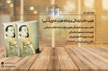 تازهترین اثر مسعود دهنمکی با عنوان «طیبخان» خواندنی شد. مجموعۀ دو جلدی «طیب خان» که به قلم مسعود دهنمکی با نگاهی متفاوت و دایرهای وسیع، زمانه و زندگی طیب حاجرضایی را واکاوی میکند توسط مؤسسۀ فرهنگی هنری مرکز اسناد انقلاب اسلامی منتشر شد.