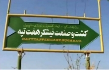 تشکر ویژه مدیرعامل شرکت هفتتپه از رئیس قوه قضائیه امید اسدبیگی با اشاره به اتفاقات رخ داده در شرکت هفت تپه اظهار داشت: توقف فعالیت در شرکت کشت و صنعت نیشکر هفت تپه در مدت بیش از 2 ماه موجب توقف تولید و بهرهبرداری در این شرکت شد و خسارت مالی زیادی به شرکت وارد کرد.