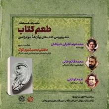 در طعم کتاب «عاشقی به سبک ونگوگ» نقد و بررسی شد دومین نشست از سلسله نشستهای نقد و بررسی کتابهای برگزیده جوایز ادبی با عنوان «طعم کتاب» با محوریت کتاب «عاشقی به سبک ونگوگ»، برگزیده بخش داستان بلند و رمان بزرگسال نخستین دوره جایزه ادبی شهید اندرزگو برگزار شد