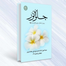 یک کتاب خوب برای مطالعه در ایام فاطمیّه(س)/ فضائل و برکات وجودی حضرت زهرا(س) در بیان عارف کامل مرحوم آیتالله پهلوانی(ره) محور عمده کتب پیرامون فاطمه زهرا(س) خصوصيّات تاريخى واخلاقى آن بزرگوار و ظلمهايى است كه در زندگى پر بركتش بر او رفته و اين در حالى است كه مراتب و کمالات وجودی ایشان كمتر مورد توجه محقّقان قرار گرفته است.