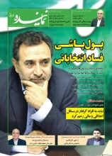 دهمین شمارۀ ماهنامۀ «نماینده» منتشر شد «اثرات پولهای هنگفت و کثیف در انتخابات»، «دلایل و عوامل ضعف مجلس دهم»، «عملکرد دولت در دیپلماسی اقتصادی» و «اصلاح ساختار بودجه» موضوع مهمترین پروندههای شمارۀ جدید ماهنامۀ «نماینده» هستند.