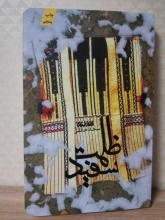 اثر سجاد خالقی در پله پنجم رمان «ظلمت سفید» به قلم سجاد خالقی از سوی انتشارات کتابستان معرفت به چاپ پنجم رسید.