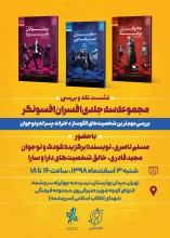 جادوگران برهنه، سفیران آمریکایی و پیشوایان هرزه، نقد میشوند مجموعه سه جلدی «افسران افسونگر»، تألیف نعیمه اسلاملو با محوریت بررسی شخصیتهای الگوساز برای كودكان و نوجوانان نقد و بررسی میشود.