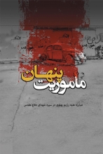 « مأموریت پنهان» در کتابفروشیها حاضر شد مؤسسه فرهنگی هنری قدرولایت کتاب «مأموریت پنهان»؛ 124 خاطره کوتاه و بلند از مبارزات گسترده شهدای دفاع مقدس در دوران رژیم پهلوی را منتشر کرد.