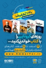 روزهای کرونایی را با کتاب، خواندنی کنید انتشارات «راهیار» همزمان با خانهنشینی اجباری بسیاری از خانوادهها در پی شیوع ویروس کرونا در کشور و افزایش اوقات فراغت، کتابهای خود را به مدت محدودی با تخفیف ویژه عرضه کرده است.