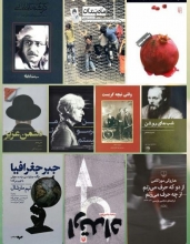معرفی ده کتاب جذاب و خواندنی برای روزهای قرنطینه معرفی ده کتاب ایرانی و خارجی برای روز های قرنطینه و تعطیلات نوروز به پیشنهاد دکتر مهدی خانعلیزاده، پژوهشگر روابط بینالملل، که می تواند برای شما مفید و جذاب باشد.