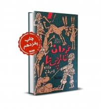 «گردان قاطرچیها» برای پانزدهمین بار منتشر شد انتشارات کتابستان معرفت «گردان قاطرچیها» را تجدید چاپ کرد.