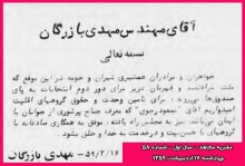 حمایت مهدی بازرگان از سرکرده منافقین در انتخابات مجلس اول! مهندس مهدی بازرگان که اعضای سازمان مجاهدین خلق را "فرزندان" خود میخواند، در جریان انتخابات مجلس اول شورای اسلامی بهطور علنی به حمایت از مسعود رجوی اقدام کرد.