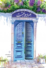 بفرمایید بهشت «بفرمایید بهشت»، قصههایی واقعی از زندگی آرام و دلنشین خانوادهای پویا و موفق است. قصههایی که میآموزد چگونه در برابر مسائل و مشکلات خانواده بایستیم و آن را به بهترین وجه حل کنیم.
