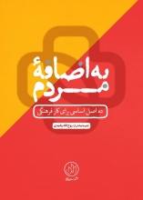 مشکل از زمانی شروع شد که حرفهای شدیم / کتاب حلالمسائل برای فعالیتهای فرهنگی مراسم رونمایی کتاب «به اضافه مردم» نوشته روح الله رشیدی، تازهترین اثر انتشارات «راه یار» به صورت مجازی برگزار شد.