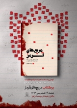 تقریظ رهبر انقلاب بر کتاب مربعهای قرمز منتشر می شود در آستانهی چهلمین سالگرد آغاز دفاع مقدس، «نهمین پاسداشت ادبیات جهاد و مقاومت» همراه با انتشار تقریظ رهبر انقلاب بر کتاب «مربعهای قرمز» از سوی مؤسسهی پژوهشی-فرهنگی انقلاب اسلامی برگزار خواهد شد.