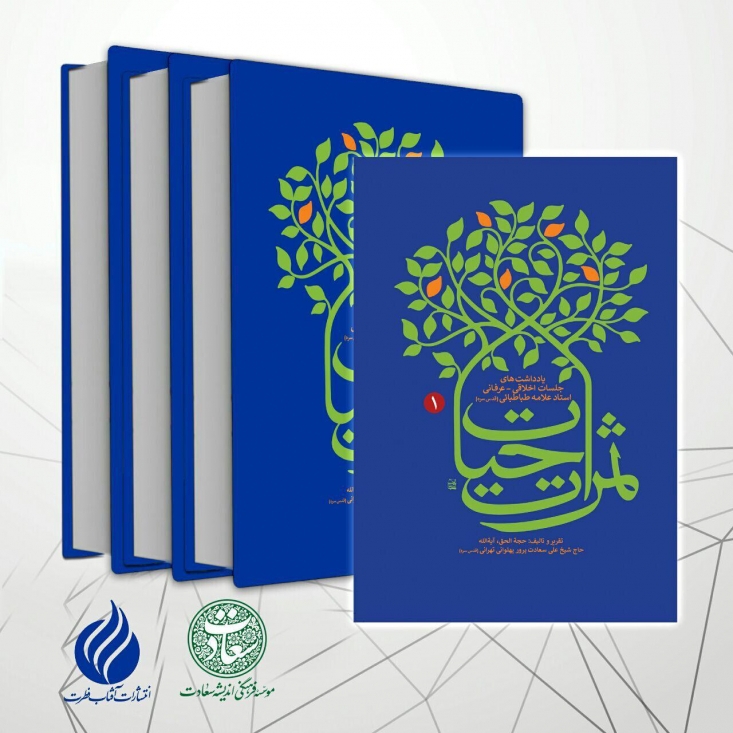 جلد سوم «ثمرات حیات» منتشر شد/ تقریر جلسات خصوصی علامه طباطبایی(ره) با شاگردان خاص الخاص سلوکی به قلم آیتالله سعادتپرور(ره) این مجموعه ارزشمند از جان زلال و قلب تابناک علامه طباطبایی جوشیده و بر زبان مبارکش جاری شده و توسط شاگرد برجسته ایشان مرحوم آیتاللّه سعادتپرورـ پهلوانی تهرانی ـ به اهالی این زمان هدیه شده است.
