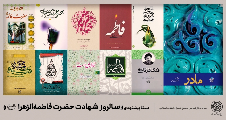 بستۀ پیشنهادی کتاب دربارۀ حضرت فاطمه زهرا سلاماللهعلیها مجمع ناشران انقلاب اسلامی به مناسبت ایام شهادت حضرت فاطمه زهرا سلام الله علیها و برای آشنایی هرچه بیشتر مخاطبان با سیرۀ آن بزرگوار بستۀ مطالعاتی خود را منتشر کرد.
