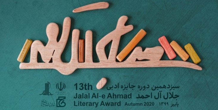 سیزدهمین جایزه جلال به ایستگاه پایانی رسید برگزیدگان و شایستگان تقدیر سیزدهمین جایزه جلال آل احمد شب گذشته در قالب برنامه تلویزیونی شبهای هنر معرفی شدند.