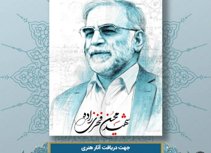 پایگاه اینترنتی شهید محسن فخریزاده راهاندازی شد حوزه هنری، پایگاهی اینترنتی را برای ارائه تولیدات هنری با محوریت شهید محسن فخریزاده راهاندازی کرد. شهید فخریزاده دانشمندی چندبُعدی بود که در حوزههای مختلفی فعالیت میکرد.