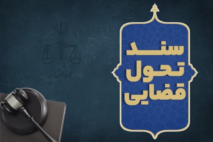 سند تحول قضایی ابلاغ شد مسیر تحول قضائی بر اساس برنامهای آغاز شد که آیتالله رییسی قبل از تصدی سمت ریاست دستگاه قضا آن را خدمت مقام معظم رهبری (مدظله العالی) ارائه و با موافقت و استقبال ایشان نسبت به مفاد این برنامه، تحولات وارد بخش اجرایی گردید.
