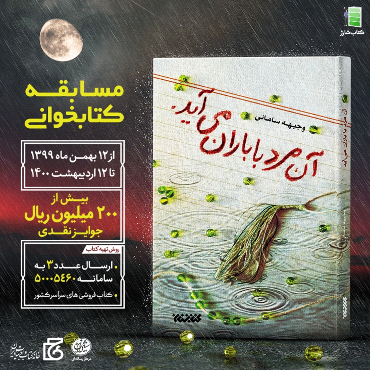 کتابی که همه جوانها و نوجوانها به خواندن آن نیاز دارند سومین دورۀ پویش کتابخوانی کتاب شارژ با محوریت کتاب «آن مرد با باران میآید» که از ۱۲بهمن۱۳۹۹ آغاز شده تا اردیبهشتماه ۱۴۰۰ در سراسر کشور ادامه دارد.