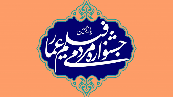 فانوس جشنواره یازدهم «عمار» روشن شد/ آثار این دوره را رایگان و با اینترنت نیمبها در «عماریار» ببینید افتتاحیه جشنواره عمار با پاسداشت کاپیتان حمیدرضا یحییزاده ناخدای نفتکش که رشوه آمریکاییها را رد کرده بود برگزار شد.