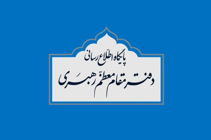 استفتائاتی که با منابع نامعلوم منتشر میشود مورد تأیید نیست بخش استفتائات دفتر مقام معظم رهبری در اطلاعیهای اعلام کرد: استفتائاتی که در فضای مجازی با منابع نامعلوم منتشر میشود مورد تأیید نیست.