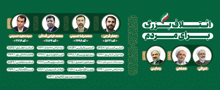 ائتلاف بزرگ «برای مردم» در انتخابات خبرگان، مجلس و شورای شهر در تهران + حامیان لیست اصلح برای انتخابات مجلس خبرگان رهبری، میاندوره مجلس شورای اسلامی و شورای شهر تهران که از سوی جریانهای مختلف سیاسی مورد حمایت قرار گرفته، اعلام شد.