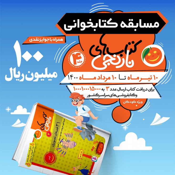 کتابی برای هر روز سال + تیزر معرفی فریبا کلهر و فروزنده نامجو در «کتابهای نارنجی» داستانهایی را خلق کردهاند که خواندن هیچکدامشان خالی از لطف نیست و هر کدامشان نکتهای را در بطن خود پرورانده است.