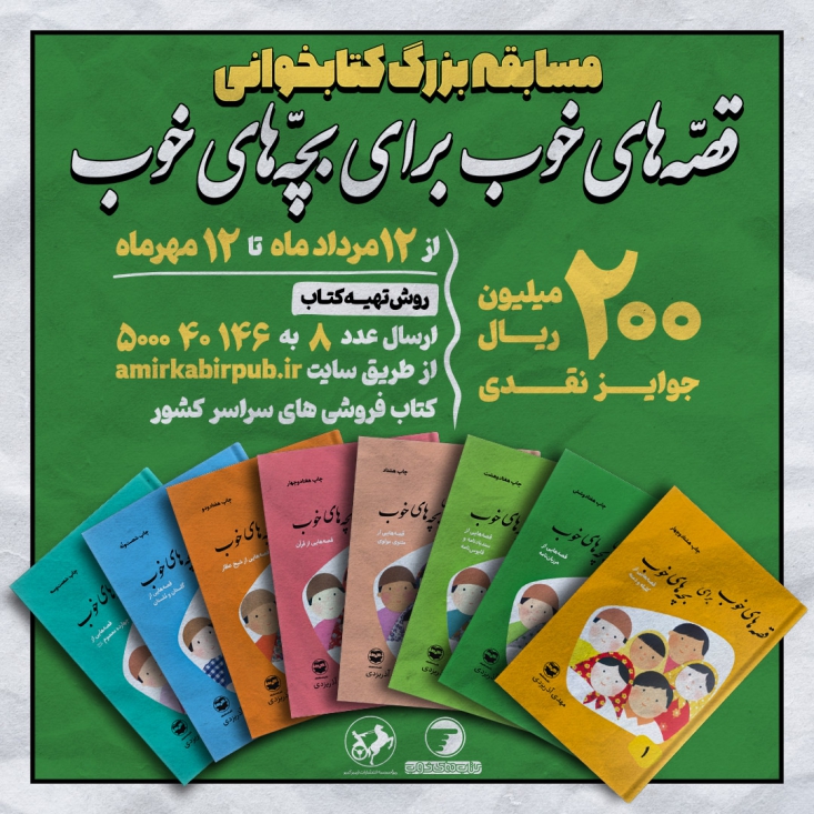 مسابقه کتابخوانی پویا به «قصههای خوب برای بچههای خوب» رسید هشتمین دوره مسابقه کتابخوانی «پویا» با محوریت مجموعه «قصههای خوب برای بچههای خوب» ویژه گروه سنی کودک و نوجوان آغاز به کار کرد.