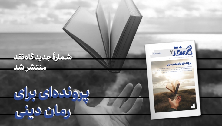 شمارۀ هفتم مجلۀ «گاهِ نقد» به سراغ ادبیات داستانی رفت هفتمین شمارۀ مجلۀ «گاهِ نقد»، مجلۀ تخصصی بررسی و نقد کتاب، اینبار با موضوع «ادبیات داستانی» و با عنوان «پروندهای برای رمان دینی» منتشر شد.