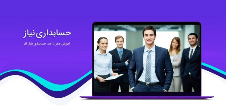 اهمیت آموزش حسابداری کاربردی قبل از ورود به بازار کار یکی از بهترین روشها برای برجسته دیده شدن در میان سایر داوطلبان یک موقعیت شغلی در رشته حسابداری، آموزش حسابداری کاربردی است. شما در مؤسسات و دانشگاهها، تئوریها و مفاهیم مختلف حسابداری را میخوانید که به افزایش دانش نظری شما کمک میکند. در این مکانها، شما همه مثالها و موارد تکمیلشده، در یک سناریوی کامل بسط دادهشدهاند و شما فقط باید پاسخ صحیح سؤالات را بدانید